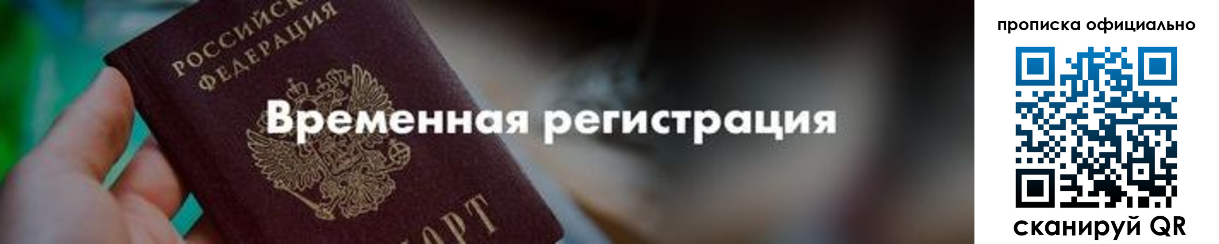 временная регистрация для всех в Скопине